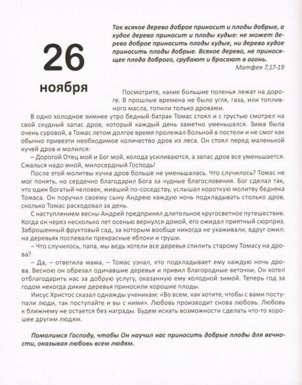 Ибо их есть Царство Небесное Toм 1-4 . Истории  на 365 дней с иллюстрациями