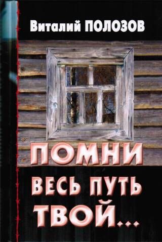 Комплект из двух книг "Помни весь путь твой". Автор Виталий Полозов