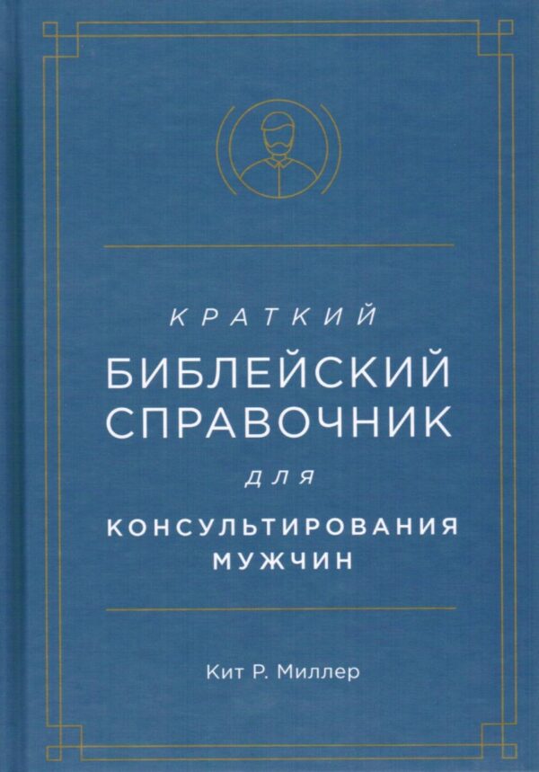 Краткий библейский справочник для консультирования мужчин