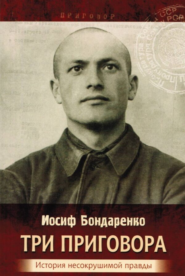 Три приговора. История несокрушимой правды. Иосиф Бондаренко