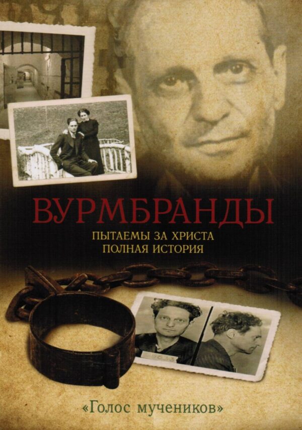 Вурмбранды. Пытаемы за Христа. Полная история