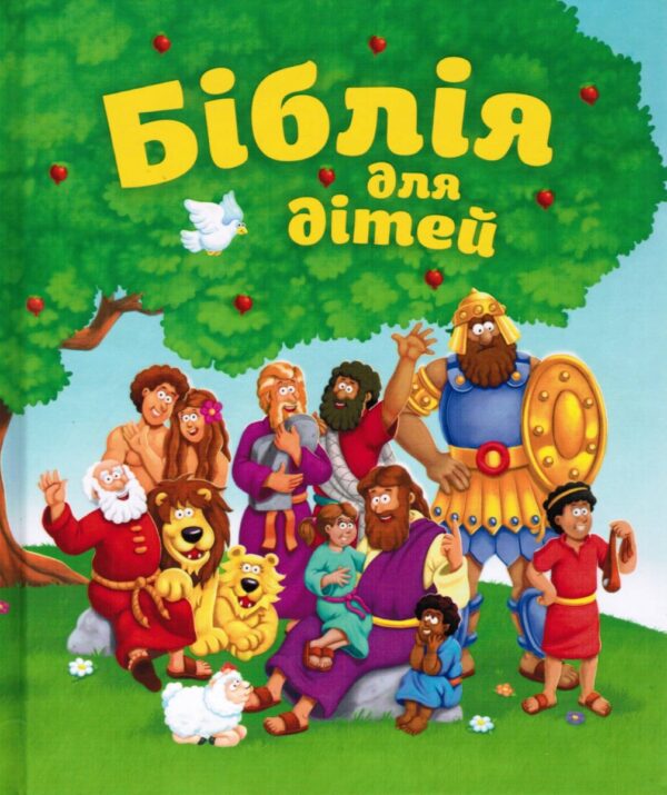 Біблія для дітей