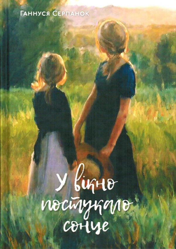 У вікно постукало сонце