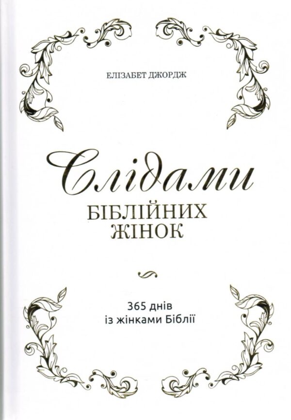 Слідами біблійних жінок. 365 днів із жінками Біблії. Подарункове видання. Елізабет Джордж