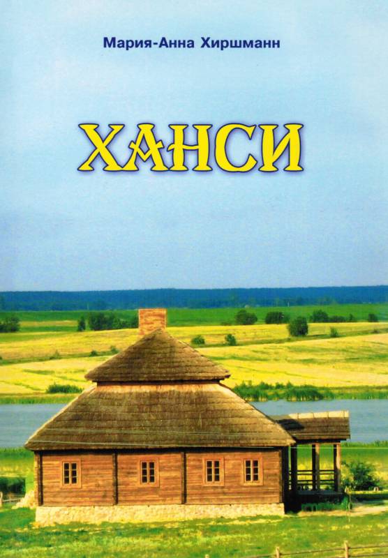 Ханси. Повесть