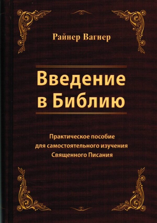 Введение в Библию. Практическое пособие для самостоятельного изучения Священного Писания