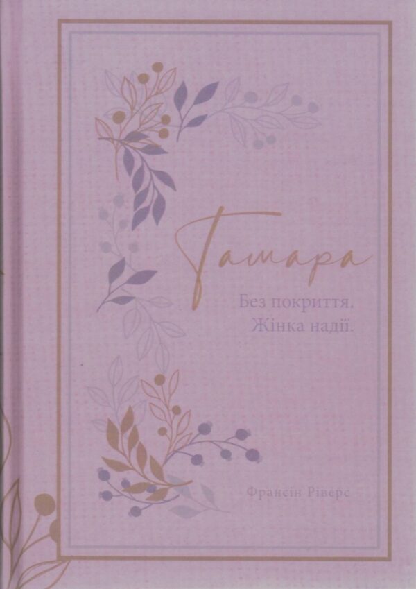 Тамара. Без покриття. Жінка надії. Подарункове видання. Франсіс Ріверс