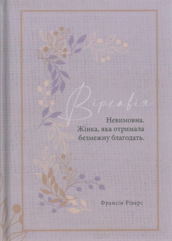 Вірсавія. Невимова. Жінка, яка отримала безмежну благодать. Подарункове видання. Франсіс Ріверс