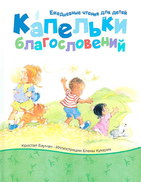 Капельки благословений. 365 историй для детей