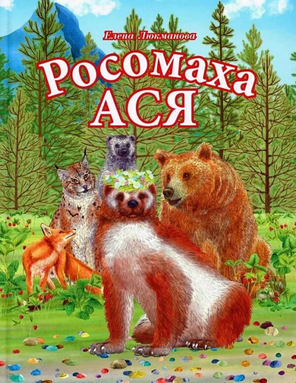 Росомаха Ася