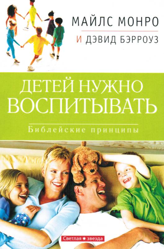 Детей нужно воспитывать. Библейские принципы