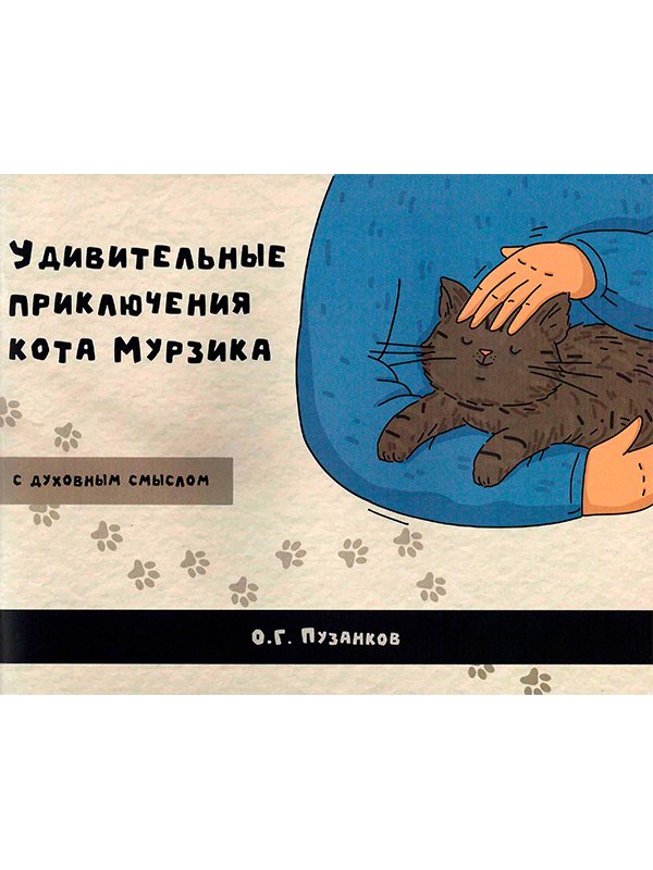 Удивительные приключения кота Мурзика