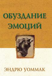 Обуздание эмоций