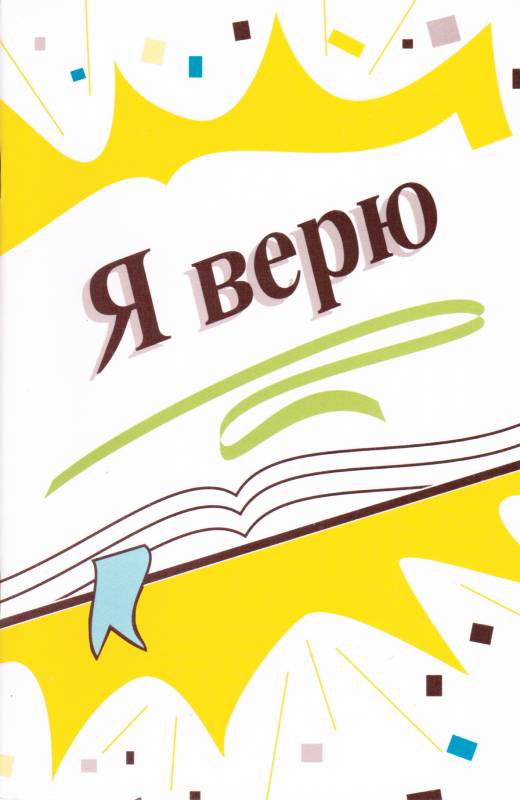 Я верю