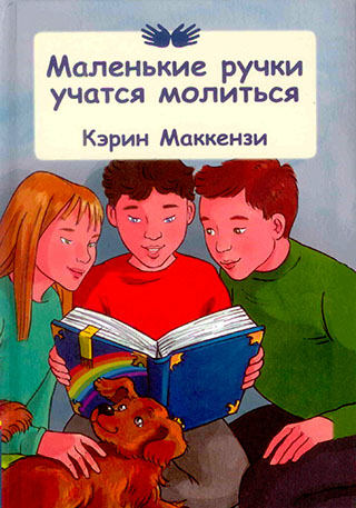 Маленькие ручки учатся молиться