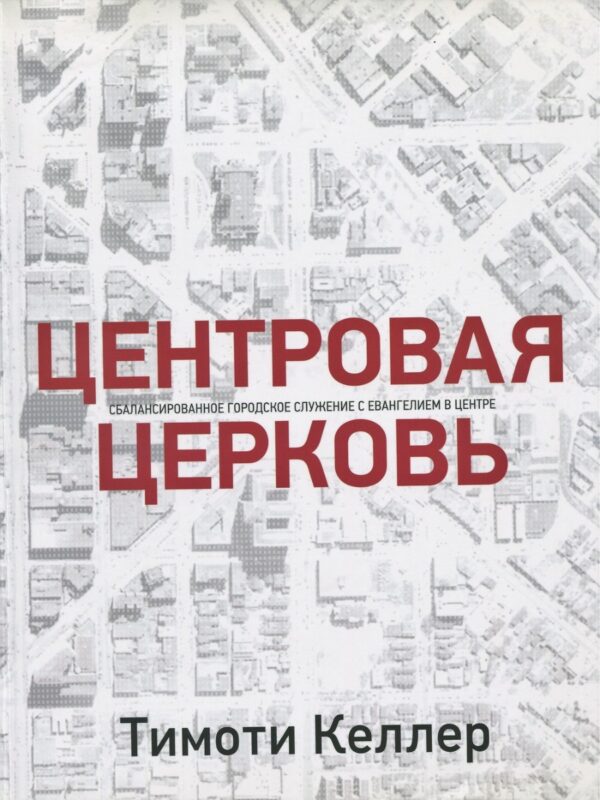 Центровая церковь Тимоти Келлер