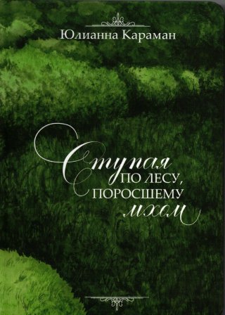 Ступая по лесу, поросшему мхом