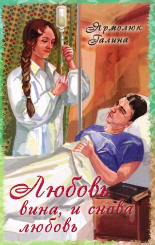 Любовь, вина и снова любовь