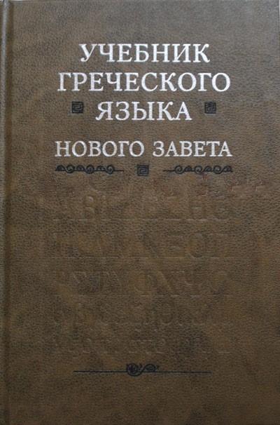 Учебник греческого языка Нового Завета