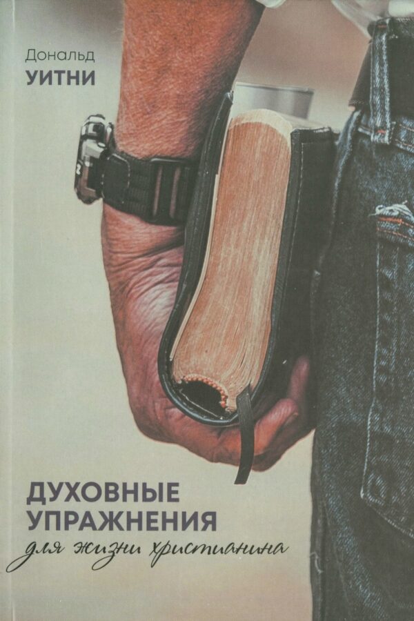 Духовные упражнения для жизни христианина. Доналд Уитни
