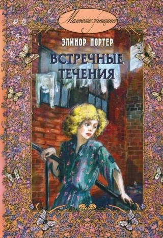 Встречные течения