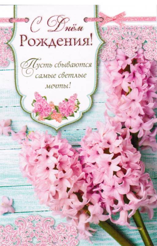 Открытка одинарная  С днем рождения! Пусть сбываются самые светлые мечты!
