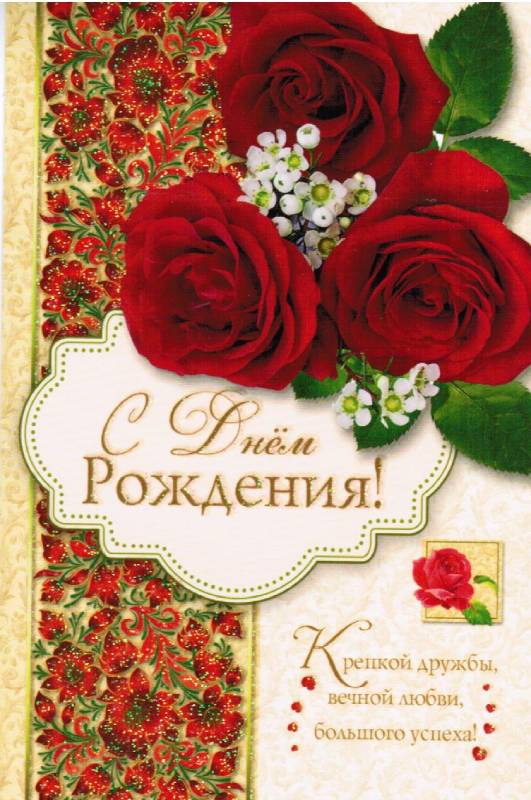 Открытка одинарная  С днем рождения!  Крепкой дружбы, вечной любви, большого успеха!