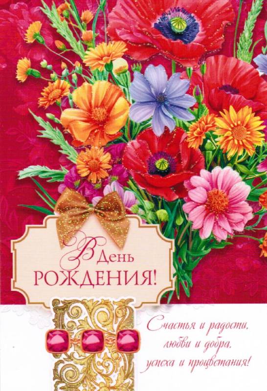 Открытка одинарная В день рождения! Счастья и радости, любви и добра, успеха и процветания!