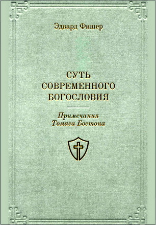 Суть современного Богословия. Примечания Томаса Бостона