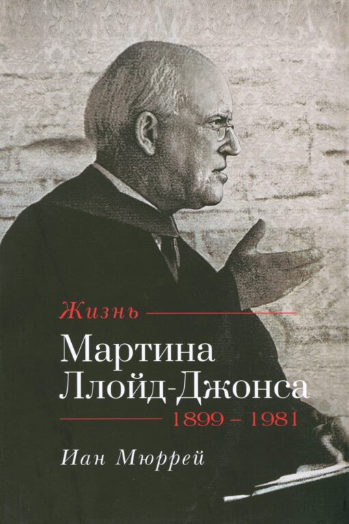 Жизнь Мартина Ллойд-Джонса.  Иан Мюррей
