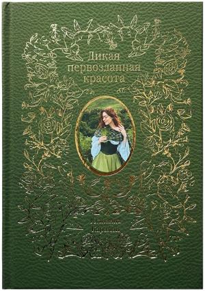 Дикая первозданная красота   Юлианна Караман