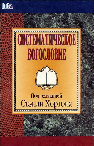 Систематическое богословие. Под редакцией С. Хортона