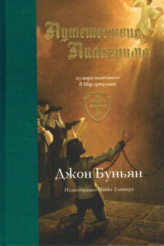 Путешествие Пилигрима.  Джон Буньян.  Подарочное издание