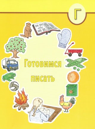 Готовимся писать