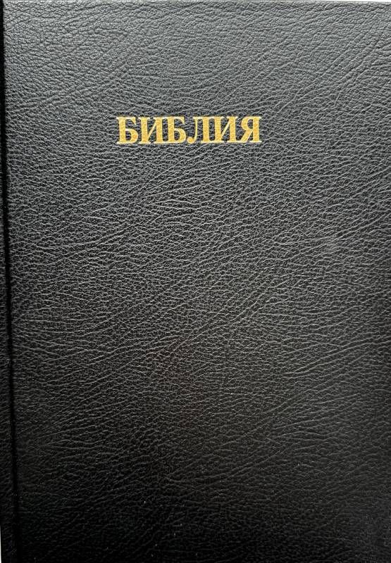 Библия каноническая большого размера в чехле