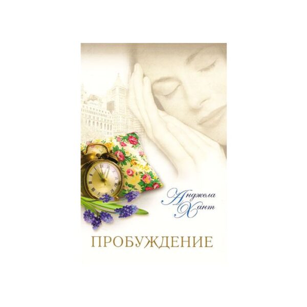 Комплект из трех книг "Писательница", "Провидец", "Пробуждение". Автор Анджела Хант