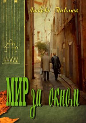 Мир за окном. Христианские рассказы.  Любовь Павлюк