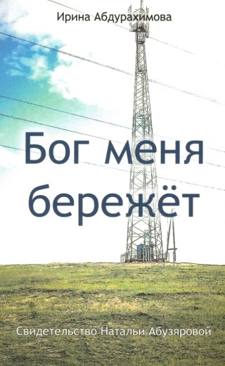 Бог меня бережёт. Свидетельство Натальи Абузяровой