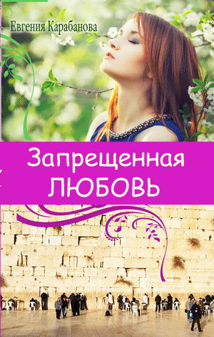 Запрещенная любовь   Карабанова Евгения