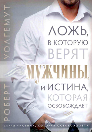 ЛОЖЬ, В КОТОРУЮ ВЕРЯТ МУЖЧИНЫ, И ИСТИНА, КОТОРАЯ ОСВОБОЖДАЕТ