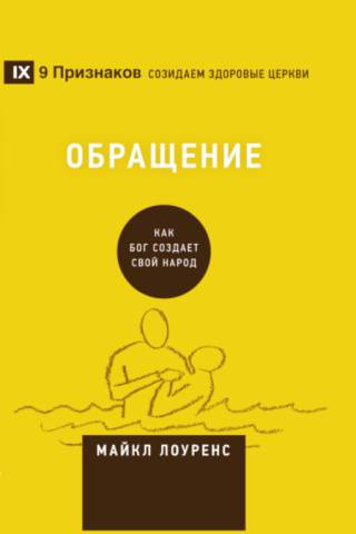 Обращение. Как Бог созидает Свой народ