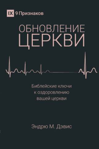 Обновление церкви. Библейские ключи к оздоровлению вашей церкви