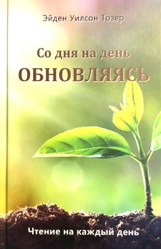 Со дня на день обновляясь. 366 чтений на каждый день