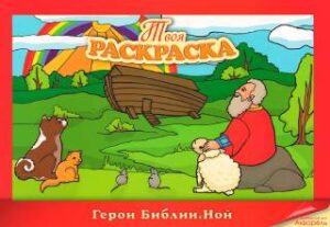 Ной. Герои Библии. Твоя раскраска