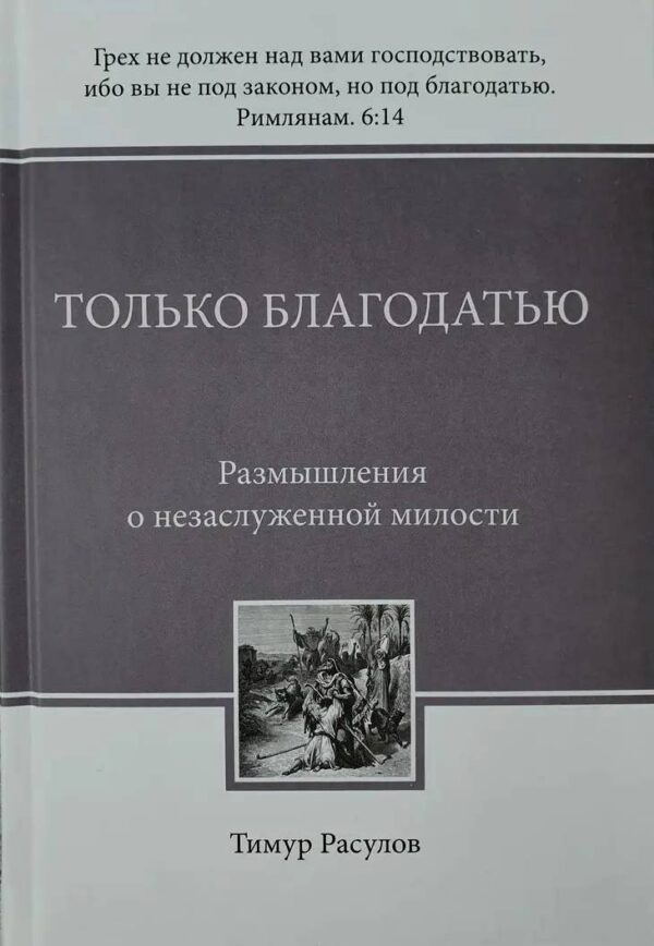 Только благодатью. Размышления о незаслуженной милости.  Тимур Расулов