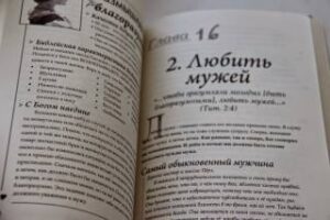 Сотворена его помощницей. Как Бог  может сделать ваш брак восхитительным