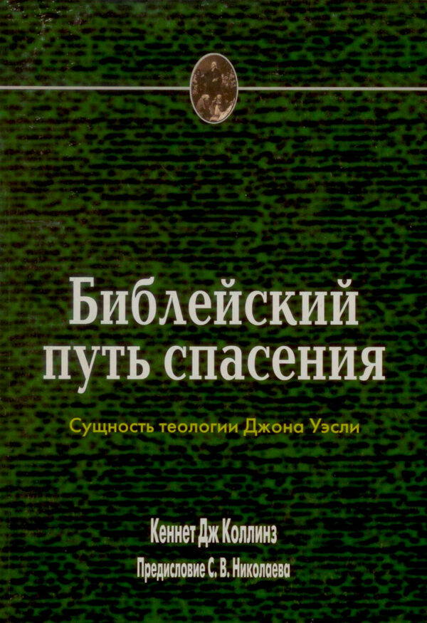 Библейский путь спасения. Джон Уэсли