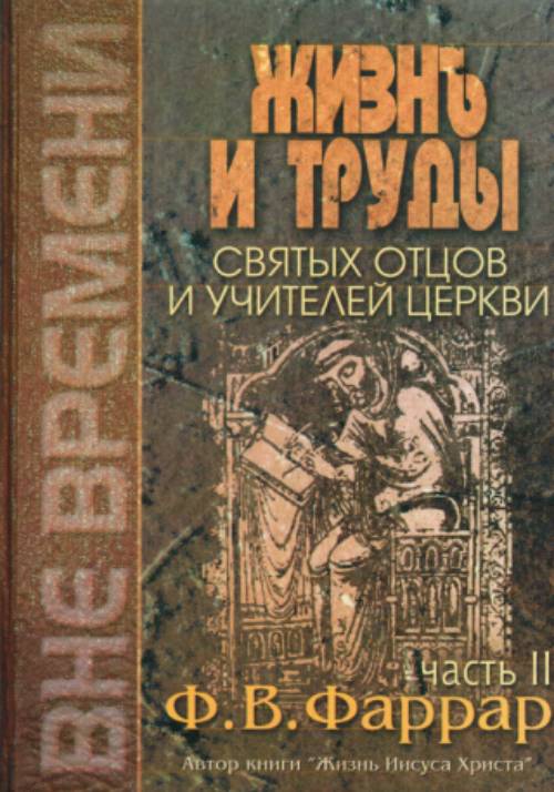 Жизнь и труды святых отцов и учителей церкви. Том 1-2