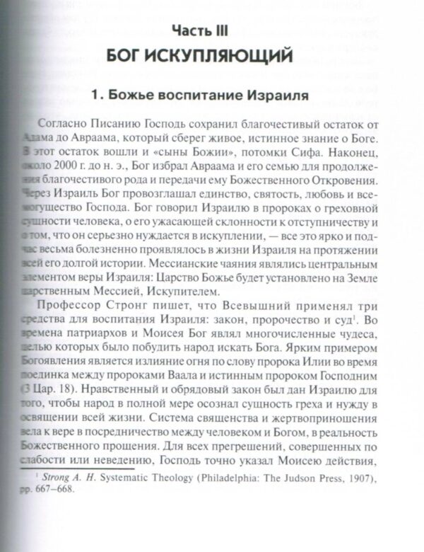 Введение в богословие. Краткое введение в вероучение Библии