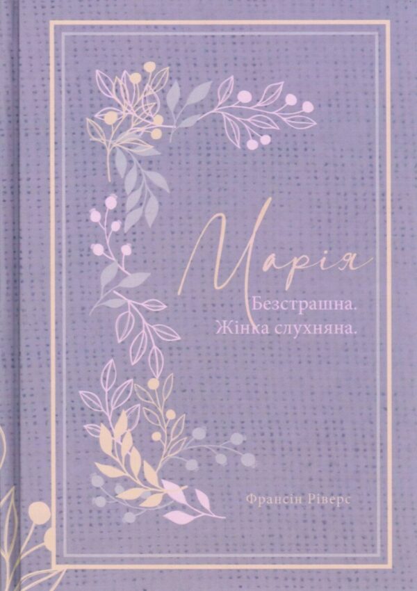 Марія. Безстрашна. Жінка, слухняна. Родовід благодаті. Франсіс Ріверс